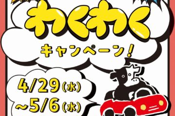 【4月29日~5月6日】限定ステッカーや豪華ノベルティがもらえる🎁『GWワクワクキャンペーン』開催決定🎉
