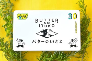 \🎉PUFFY 30周年記念!バターのいとこよりAnniversary缶が登場🎉/