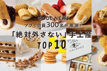 【那須の夏旅 GOOD NEWS】アプリ会員300人が本気で選んだ「絶対外さない手土産ベスト10」を発表!豪華ノベルティがもらえる「夏のうきうきキャンペーン」を7月18日(土)より開催