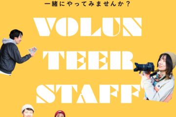 \「チーズとホエイの祭典 vol.4」ボランティアスタッフ募集中!/